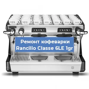 Ремонт заварочного блока на кофемашине Rancilio Classe 6LE 1gr в Волгограде